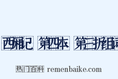 西厢记·第四本·第三折组词是什么意思的图片